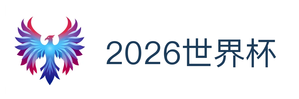 2026世界杯